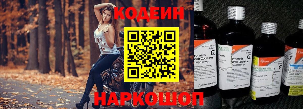 Codein напиток Lean (лин)  Вход с VPN  Кимры 
